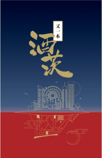 又一本酒茨