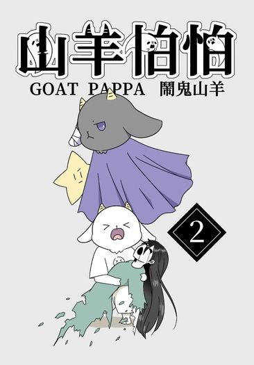 山羊怕怕-鬧鬼山羊02