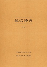 【全職高手喻魏同人小說】緣深情淺