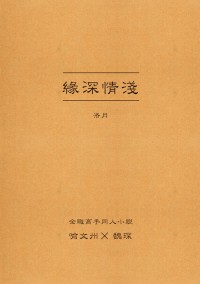 【全職高手喻魏同人小說】緣深情淺