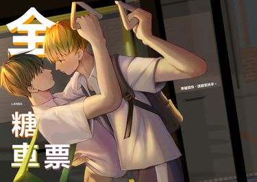 全糖車票