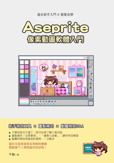 Aseprite像素動圖軟體入門