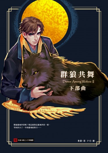 群狼共舞　下部曲 封面圖