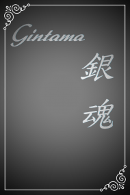 銀魂Gintama