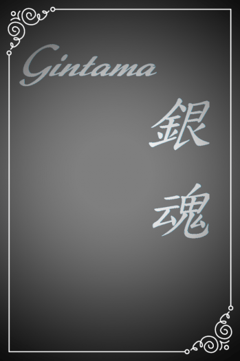 銀魂Gintama 封面圖