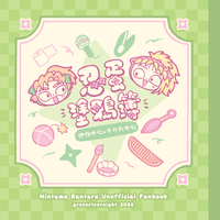 《忍蛋塗鴉簿》伊作中心+タカ丸中心 全彩插畫本