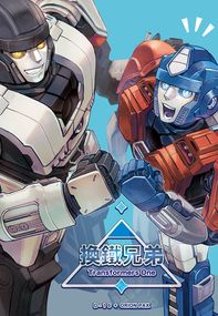【TFO】換鐵兄弟【變形金剛】