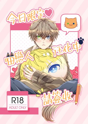 《今日限定❤喵戀人汪化中，請簽收!》 封面圖