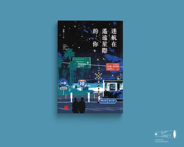 流花小說本《迷航在遙遠星際的你》 封面圖