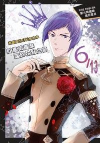 [FE風花雪月]洛廉茲生日合本・紅薔薇貴族誕於花冠之節(已完售)