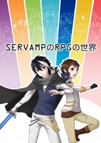 SERVAMPのRPGの世界