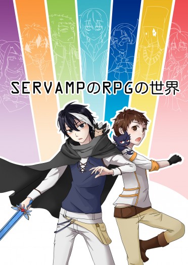 SERVAMPのRPGの世界 封面圖