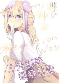 三角初華觀察日記