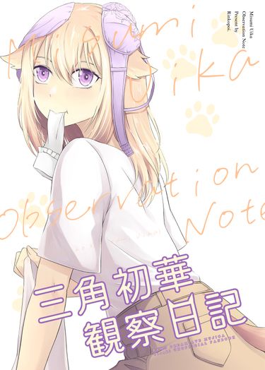 三角初華觀察日記