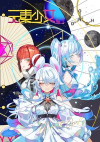 元素少女Vol1