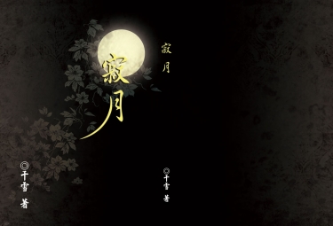 寂月 封面圖