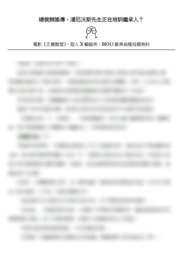 總裁辦謠傳，潘尼沃斯先生正在培訓繼承人？