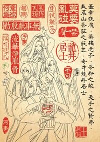 蓋章狂魔．莫挨老子．茶粉之敵．天子之賢弟．玉茗山茶莊之莊主．奇才龍井居士