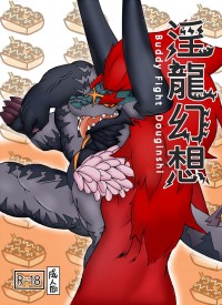 淫龍幻想