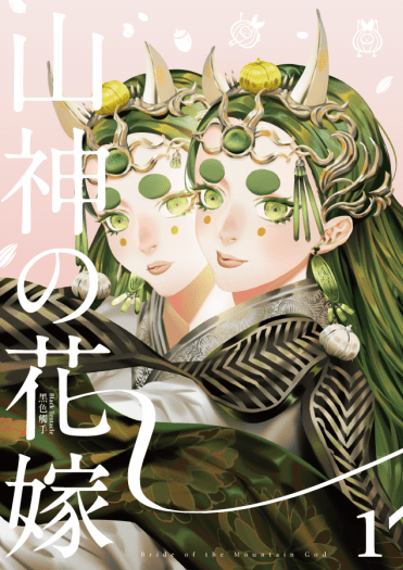 山神的新娘 1