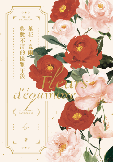 【文學二創】茶花，夏雨——與數不清的優雅午後｜Fleurs d’équinoxe