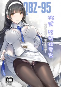 95式 發情秘書官