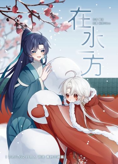 【花亦山夜逸二創】在水一方