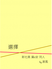 新社員 廣安 無料 《選擇》