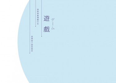 遊戲 封面圖