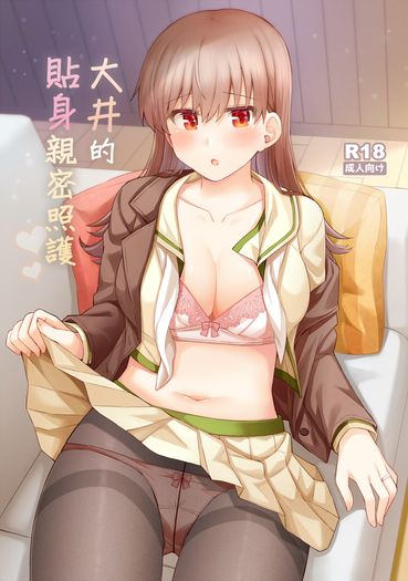 大井的貼身親密照護