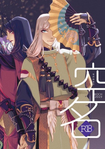《空名》陰陽師 雙晴本 封面圖