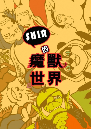SHIN的魔獸世界 封面圖