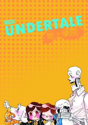 Undertale 地上學院 封面圖