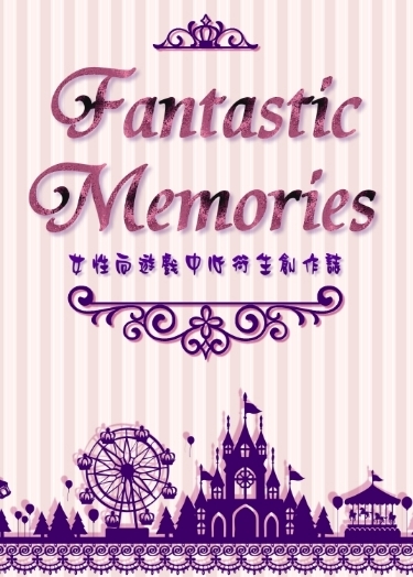 Fantastic Memories 封面圖