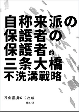 刀劍亂舞6-2地圖不洗溝攻略[無料] 封面圖