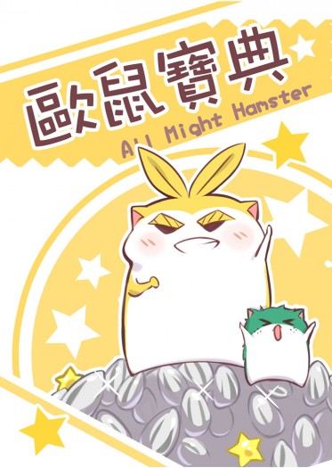 All Might Hamster～歐鼠寶典～