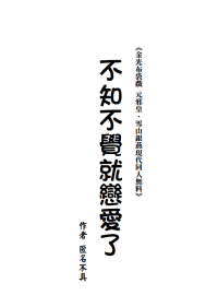 【金光布袋戲同人】不知不覺就戀愛了(元邪皇X雪山銀燕現代)