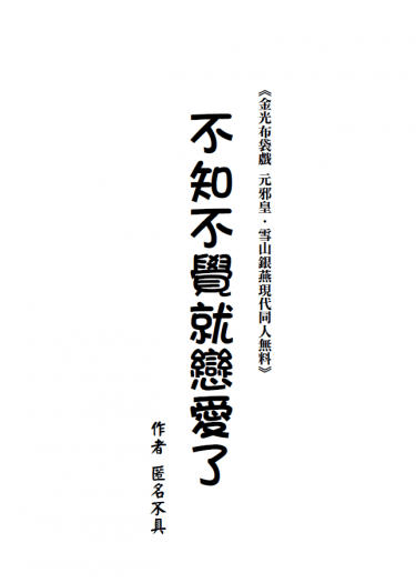 【金光布袋戲同人】不知不覺就戀愛了(元邪皇X雪山銀燕現代) 封面圖