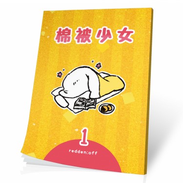 棉被少女1 封面圖
