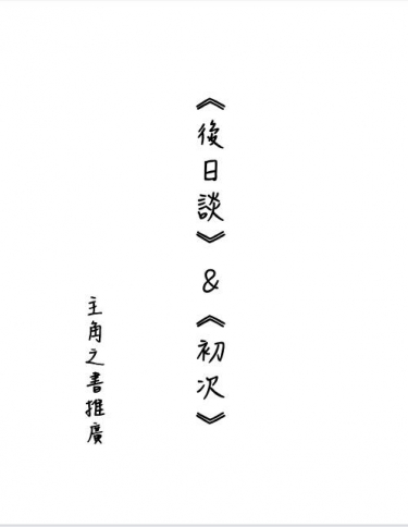 後日談&amp;初次（主角之書同人小報）