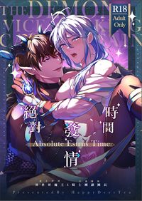 【Absolute Estrus Time~絕對發情時間~】