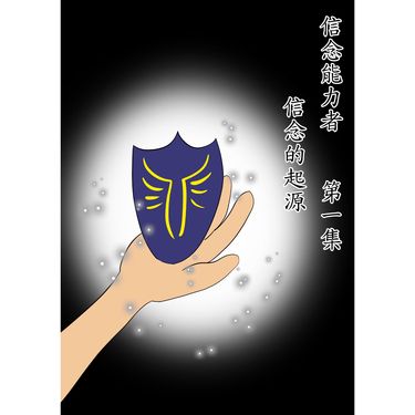 信念能力者 第1集