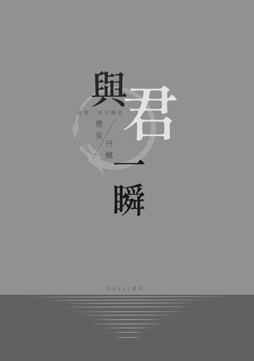 與君一瞬