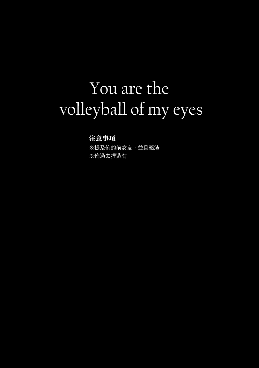 You are the volleyball of my eyes 試閱圖