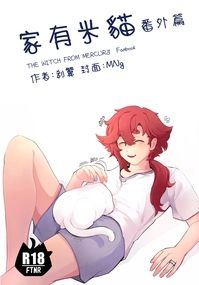 【水星的魔女】家有米貓（スレミオ）番外篇