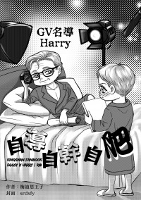 [kingsman]GV名導Harry自導自幹自肥(EH推廣無料)