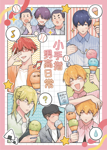 【全員向】小手指男高日常