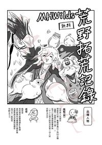 MHWilds荒野拓荒紀錄 無料小報