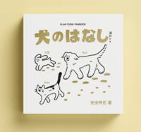 【灌籃高手｜深澤良】犬のはなし - 小宮、Saji，偶爾還有 Kaka