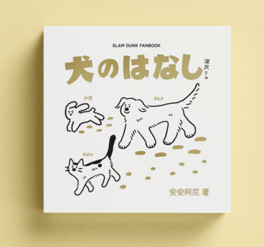 【灌籃高手｜深澤良】犬のはなし - 小宮、Saji，偶爾還有 Kaka 封面圖